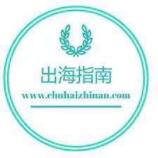 出海指南
