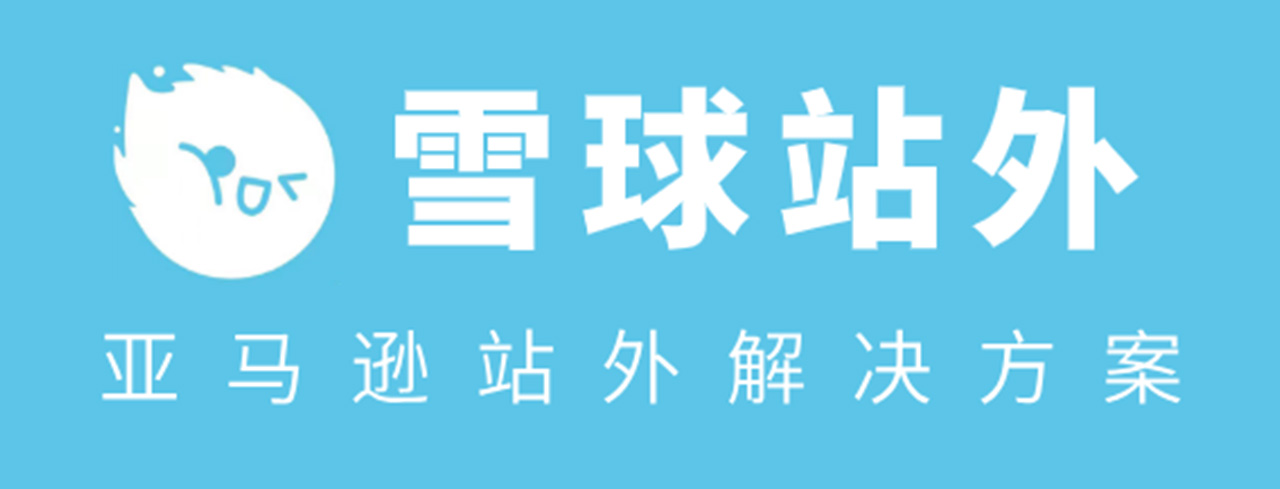 雪球站外说明书