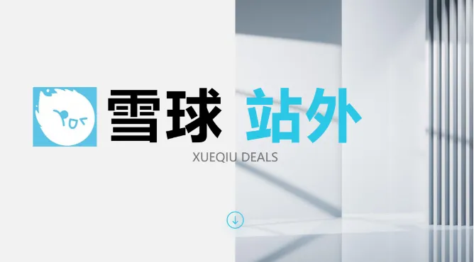 雪球站外团队